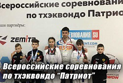 Всероссийские соревнования по тхэквондо "Патриот". Москва