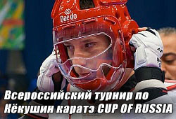 Всероссийский турнир по Кёкушин карате (ИКО Тезука) "CUP OF RUSSIA"