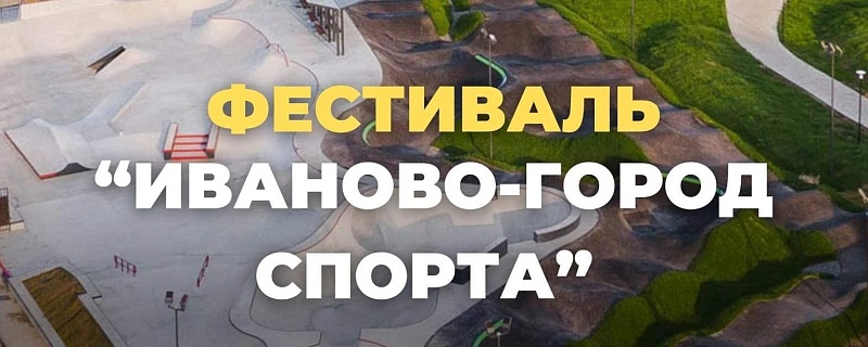Праздник «Иваново - город спорта»