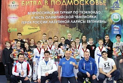 всероссийские соревнования по тхэквондо "Битва в Подмосковье "